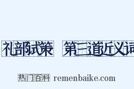 礼部试策·第三道近义词是什么意思的图片